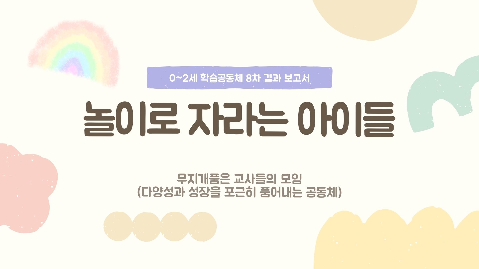 [경북지역-무지개] 8회차 결과 보고서 관련 이미지